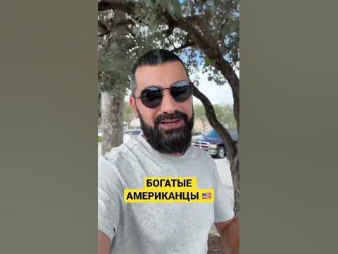 БОГАТЫЕ АМЕРИКАНЦЫ 🇺🇸 - YouTube