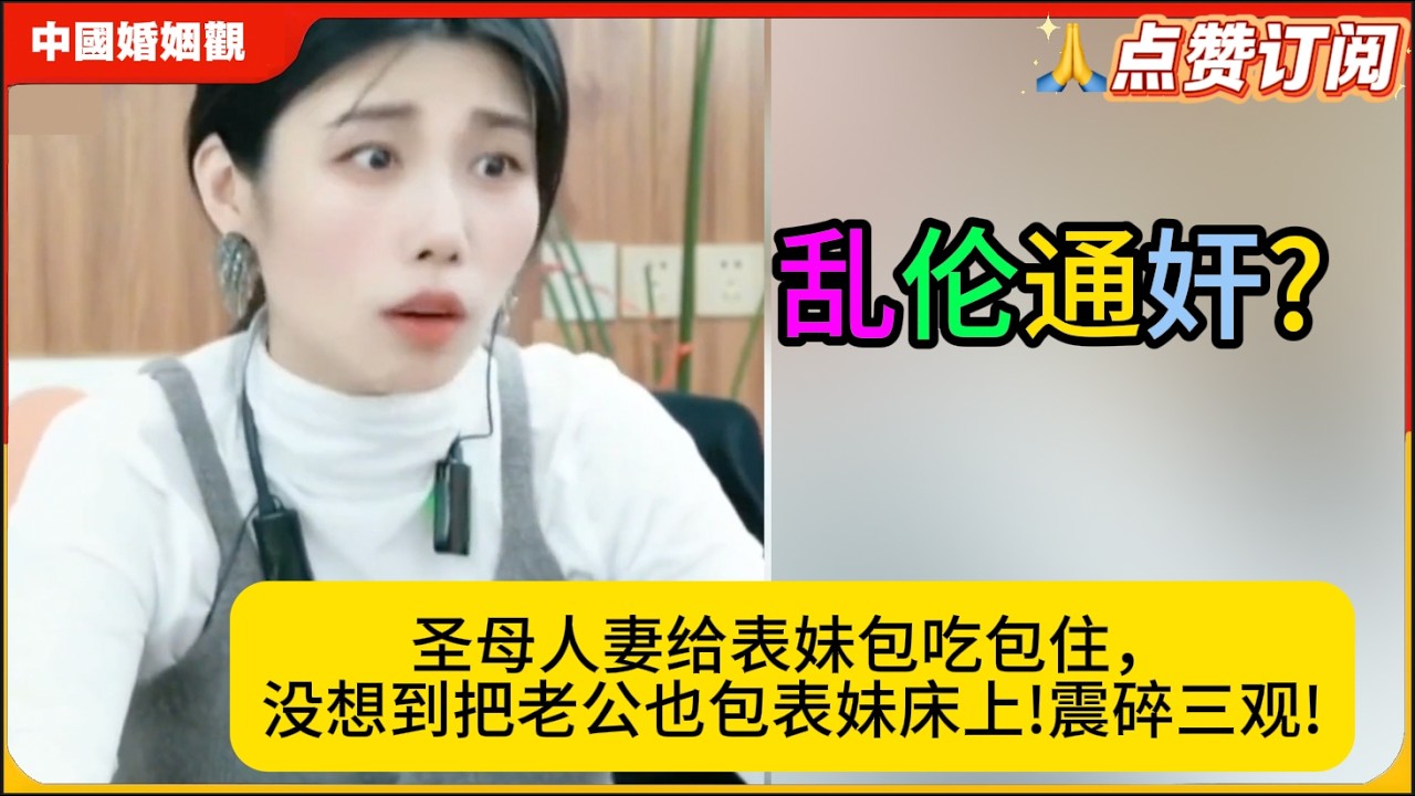 表妹夺夫!圣母人妻给表妹包吃包住，没想到把老公也包表妹床上!震碎三观!米小律中国婚姻观