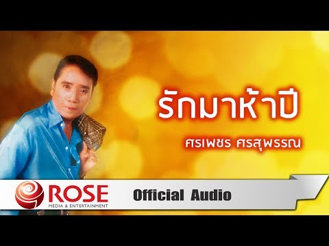 รักมาห้าปี - ศรเพชร ศรสุพรรณ (Official Audio)