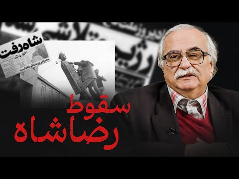 سقوط رضاشاه چگونه اتفاق افتاد خسرو معتضد و المیرا شریفی مقدم
