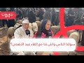 بين مؤيد ورافض ولو يستقي آراء المواطنين حول إلغاء عيد الأضحى