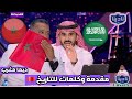 نادينا26 آول تعليق سعودي بعد تأهل منتخب المغرب الي دور الثمانية ورد فعل رشيد الطاوسي  mp3