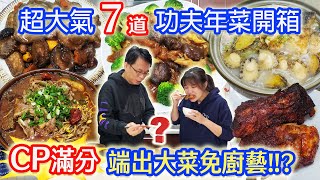 2022必吃7件單點功夫年菜2 厚實飽滿大氣食材 長媳只燙青菜卻端大菜的秘訣XD 乾杯與小菜的日常