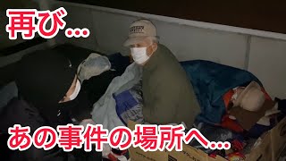 【炊き出し】再び…あの事件の場所へお弁当配ってみた