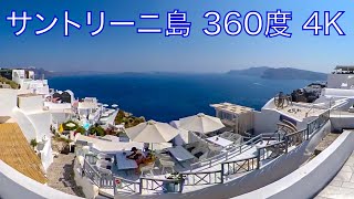 【360度動画 4K】サントリーニ島のイアを360°カメラで撮影してみた【その2】