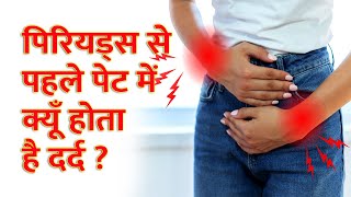 पीरियड में दर्द क्यूँ होता है ?  Pain during periods I Menstrual pain