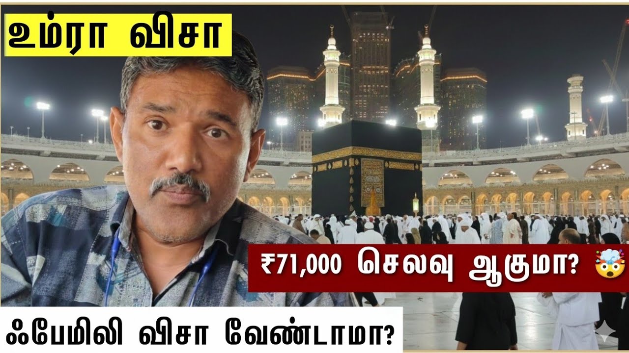 ✈️ உம்ரா விசா ரொம்ப ஈஸி⁉️ 🤯 