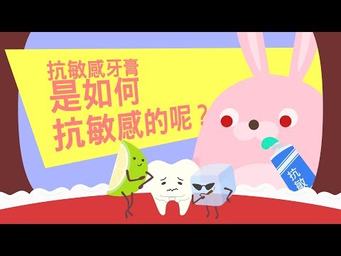 【秒懂牙科】抗敏感牙膏是如何抗敏感呢？