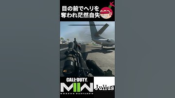 【DMZ】脱出時にヘリを奪われ茫然自失 コールオブデューティ モダンウォーフェアⅡ ウォーゾーン2【ジュリアス】 #shorts