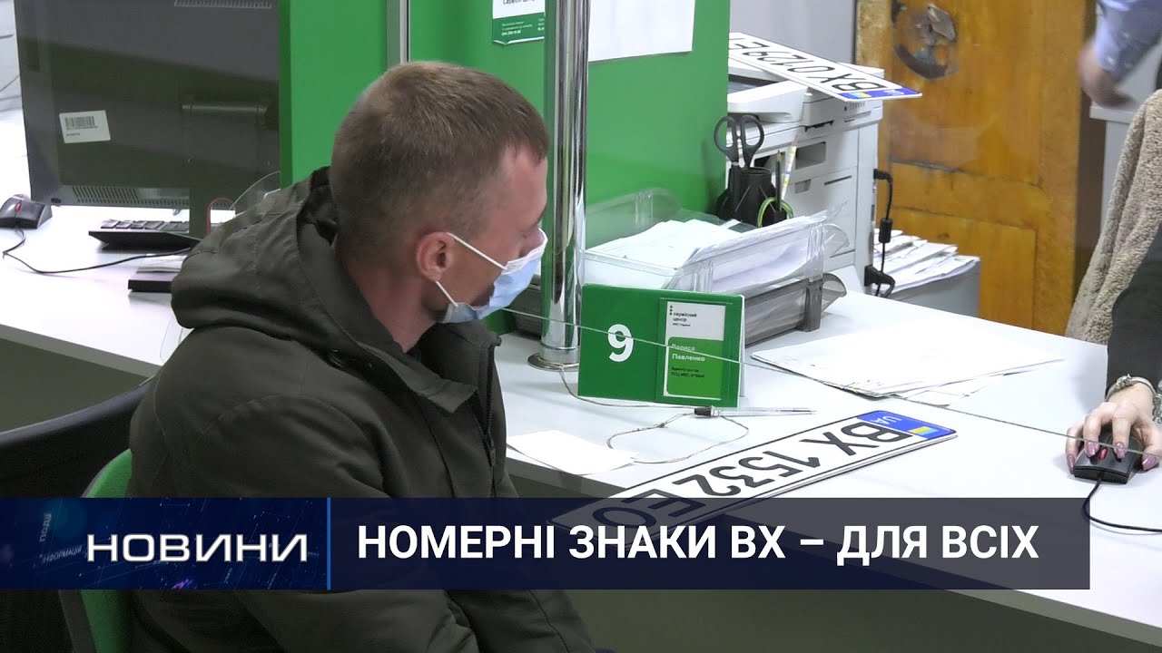 МВС оновило правила видачі номерних знаків. Перший Подільський 08.04.2021