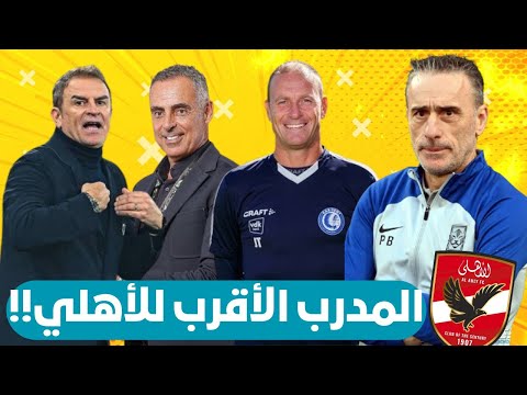 اخبار الأهلي مدرب الأهلي الجديد باولو بينتو و ثوروب و سيمبليتشي من هو مدرب الأهلي القادم