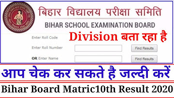 Bihar Board Matric10th Result 2020 || 10th Result 2020 आ गई है || केवल Division बता रहा है