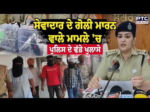 Sangrur Breaking News : ਸੇਵਾਦਾਰ ਦੇ ਗੋਲੀ ਮਾਰਨ ਵਾਲੇ ਮਾਮਲੇ 'ਚ ਪੁਲਿਸ ਦੇ ਵੱਡੇ ਖੁਲਾਸੇ | Punjabi News