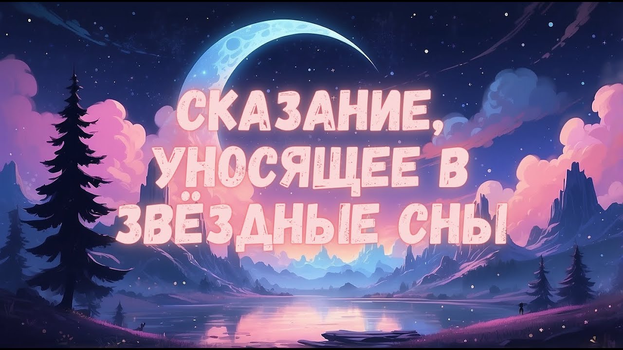 Добрая сказка для сна и отдыха | Приятная история, чтобы легко уснуть и видеть хорошие сны вып. 22