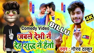 #Gaurav Thakur Billu  Romantic Video 2021 - जबले देभी ने छोरी देह शुद्ध नै हैतो  ||#Maithili Comedy