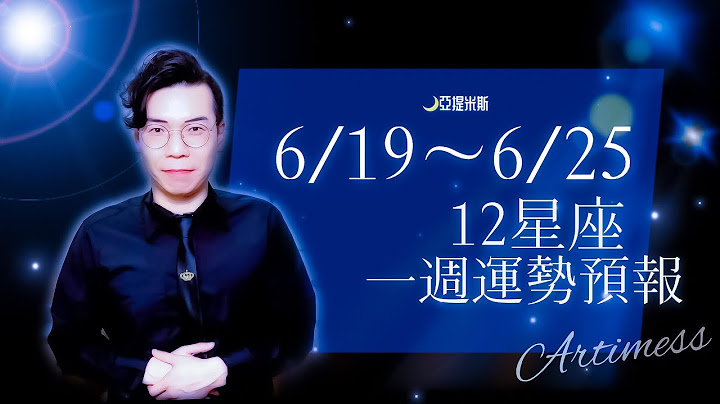 开箱下周工作、财运、健康、交通、桃花、爱情、婚姻运势！｜12星座一周运势6/19~6/25｜亚提聊星座2023 - 天天要闻
