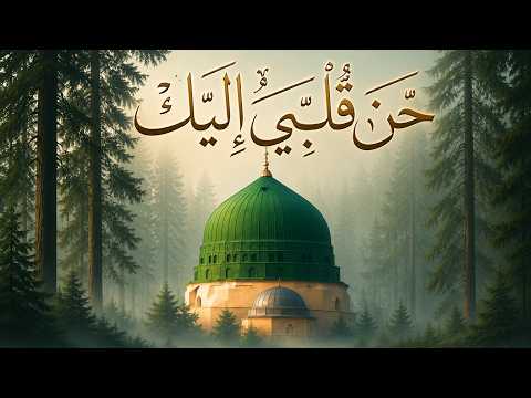حَنَّ قَلْبِي إِلَيْكْ ﷺ | مديح نبوي مؤثر | أنشودة في حب النبي محمد ﷺ