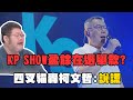 柯文哲及KP SHOW盈餘爭議