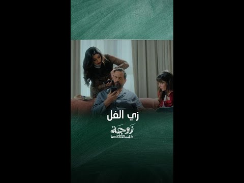 زوجة واحدة لا تكفي حلقة 13 أبوكي زي الحديد وحش