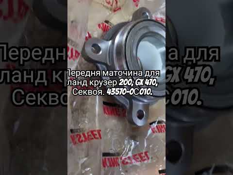 Маточина передня KING STEEL 43570-0C010 Ланд Крузер Лексус LX570 43570-60031, видео 1