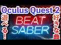 【Oculus Quest 2】ビートセイバーが好きな曲で遊べる!?BEAT SABERカスタム曲追加方法を解説!