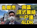 ［日本北海道］札幌市南區4LDK洋式一戶建