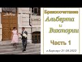 Бракосочетание Альберта и Виктории || Часть 1 .|| 21.08.2022