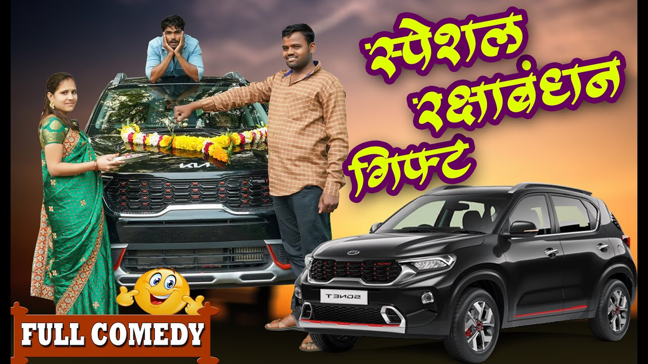स्पेशल रक्षाबंधन कॉमेडी🚘पुजाला केली गाडी गिफ्ट KIA Sonet Automatic #Maharashtra_film_Production