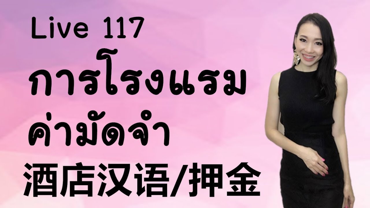 LIVE 117 เรียนจีน/学汉语- ภาษาจีนการโรงแรม เงินมัดจำ Learn Chinese with PoppyYang