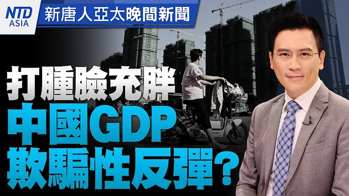🔥 AIT揭助台4目標 孫曉雅：支持台灣自我防衛│台美貿易倡議通過│中共打腫臉充胖 中國GDP數據現欺騙性反彈？│蘇姿豐現身AMD創新日 台供應鏈4大咖親臨│20230719│#新唐人晚間新聞 - 天天要聞