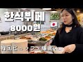 이름이 특이해서 갔더니 생각지도 못한 가게였어요. | 韓国ビュッフェ