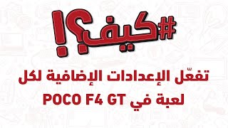 !؟ POCO F4 GT كیف تفّعل الإعدادات الإضافیة لكل لعبة في screenshot 2