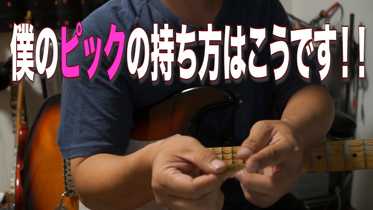 Hideki Hatanaka ピックの持ち方はこうしてます 動画w - YouTube