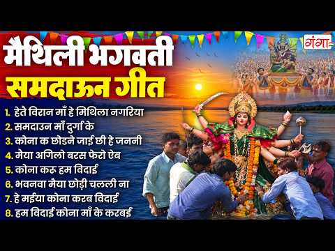 मैथिली भगवती समदाउन गीत | माँ दुर्गा विदाई गीत 2026 | Maithili Samdaun Geet |Durga Maa Visarjan Geet