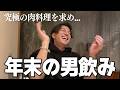 【忘年会】翔平の人生のフルコース巡り | 究極の肉料理編【男飲み】