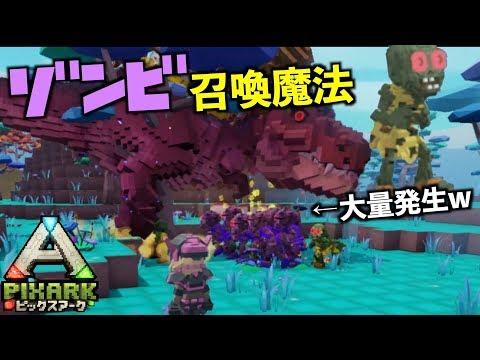 Switch Pixarkピックスアーク スイッチ版 ４２ゾンビ召喚魔法でゾンビ大量発生 Pixarkマイクラ風ark恐竜ワールド Youtube