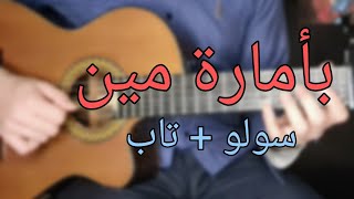 تعلم الجيتار - لو جاي في رجوع إنساني | بأمارة مين  - سولو + تاب