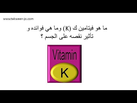 معلومات عن فيتامين ك   في دقيقة