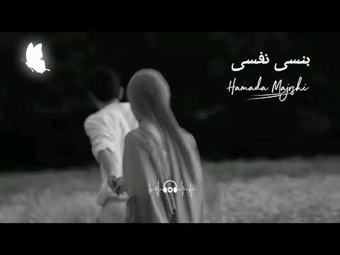 بنسى نفسي // Bansa nafsi - Hamada Majrshi ❤️