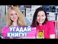 УГАДАЙ КНИГУ! 💥 СПЛОШНОЙ ПОЗОР