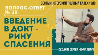 Введение в доктрину спасения (ВПК № 30 ) // Судаков С. Н.