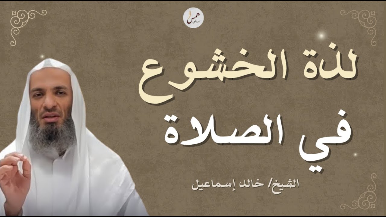 الخشوع في الصلاة 😭 سرّ لذة الوقوف بين يدي الله | الشيخ خالد اسماعيل | ستبكي من هذا الكلام 💔