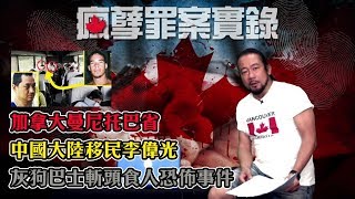 瘋孽罪案實錄EP 6a - 曼尼托巴省中國大陸移民李偉光灰狗巴士 ...