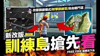 Free Fire 我要活下去 新改版 訓練島搶先看 射擊訓練區 自由戰鬥區 手遊【我不喝拿鐵 遊戲實況】