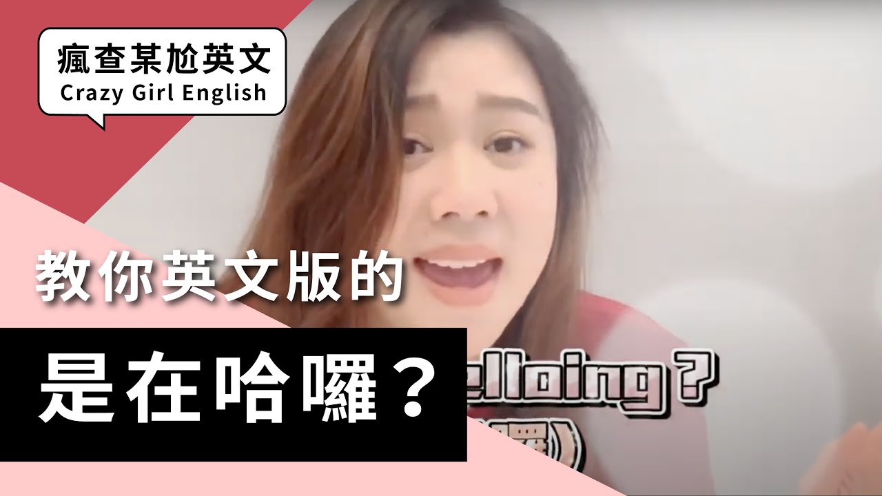 瘋查某尬英文 是在哈囉 英文怎麼說 Youtube