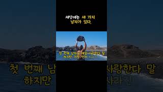 세상에는 세 가지 남자가 있다 – 진짜 사랑은 말이 아니라 방향이다