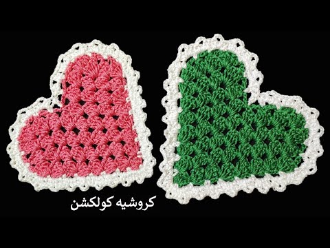 كروشيه شكل القلب بغرزة الجرانى  