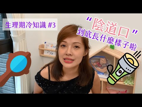 【生理期冷知識 #3】陰道口長什麼樣子 ...... 妳真的真的知道嗎？？