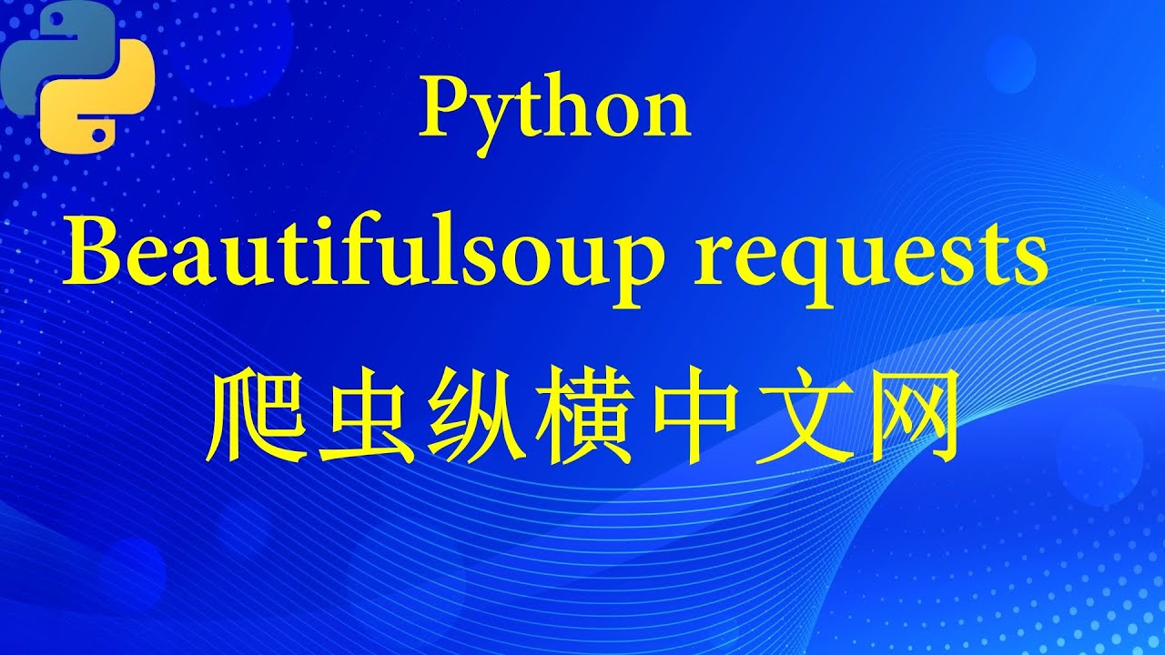 爬虫纵横中文网( python beautifulsoup requests) - YouTube