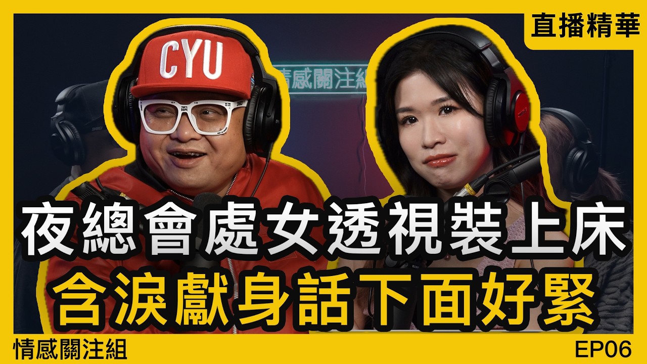 佢洗咗我十幾萬，仲話自己係第一次，我應唔應該信佢？｜情感直播